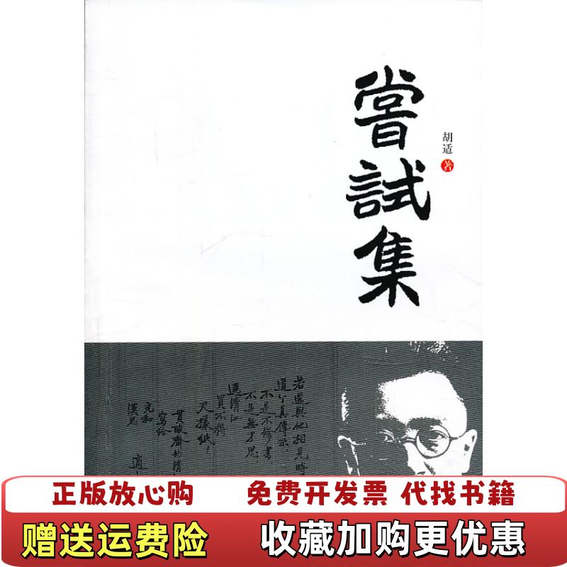【正版图书】尝试集  胡适著 外文出版社胡适  著外文出版社9787119084282