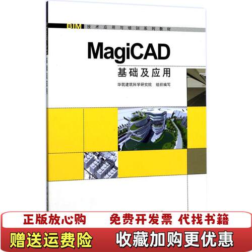 【正版图书】MagiCAD基础及应用连文强9787112200627中国建筑工业出版社华筑建筑科学研究院编中国建筑工业出