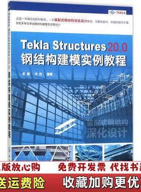 【正版图书】Z11Tekla Structures 200 钢结构建模实例教程 9787122299178安娜华均  著