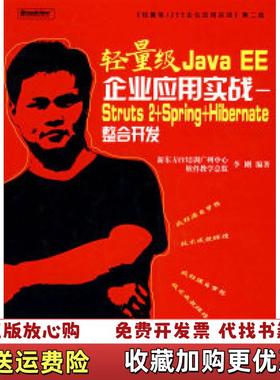 【正版图书】轻量级Java EE企业应用实战Struts 2SpringHibernate整合开发李刚  著电子工业出版
