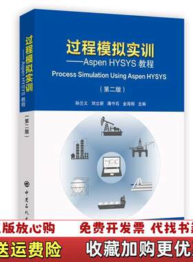 【正版图书】过程模拟实训AspenHYSYS教程孙兰义刘立新薄守石金海刚编中国石化出版社9787511450241