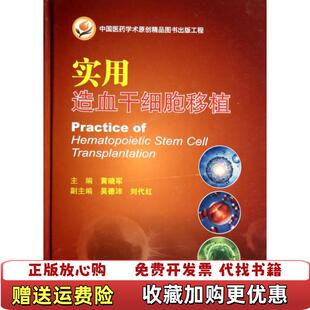 【正版图书9成新有磨损】实用造血干细胞移植黄晓军吴德沛刘代红  编人民卫生出版社9787117186650