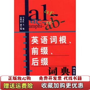 【正版图书】英语词根前缀后缀词典马永红中国人民大学出版社9787300036298