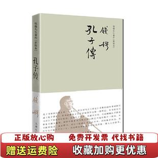 【正版图书】钱穆先生著作系列孔子传钱穆先生 著九州出版社9787510853067