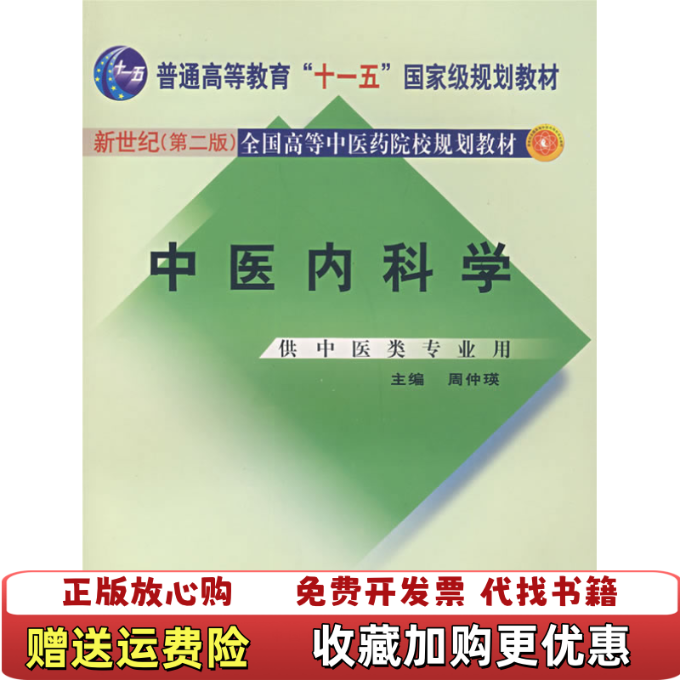 【正版图书】中医内科学周仲瑛 著中国中医药出版社9787801563132