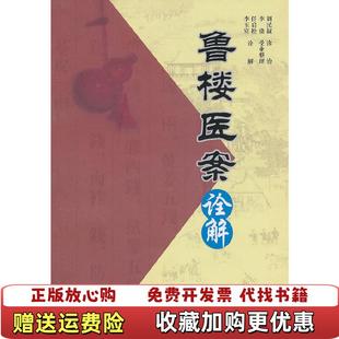 【正版图书】鲁楼医案诠解任启松李玉宾海天出版社9787807479031