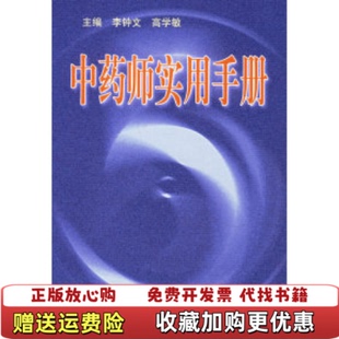【正版图书】中药师实用手册李钟文高学敏编人民卫生出版社978711