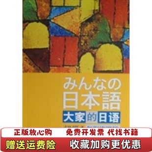 【正版图书】大家的日语初级1句型练习册日平井悦子著外语教学与研究出版社9787513517768