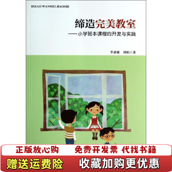 【正版图书】缔造完美教室小学班本课程的开发与实践万千教育李亚敏刘娟 著中国轻工业出版社9787501997640