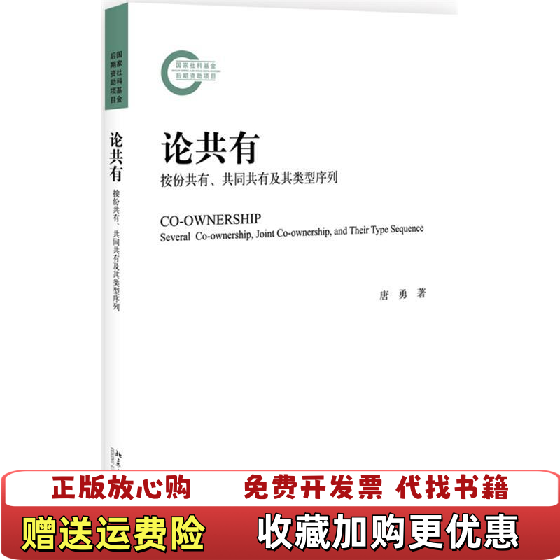 【正版图书】国家社科基金后期资助项目论共有按份共有共同共有及其类型序列9787301306406北京大学出版社唐勇978