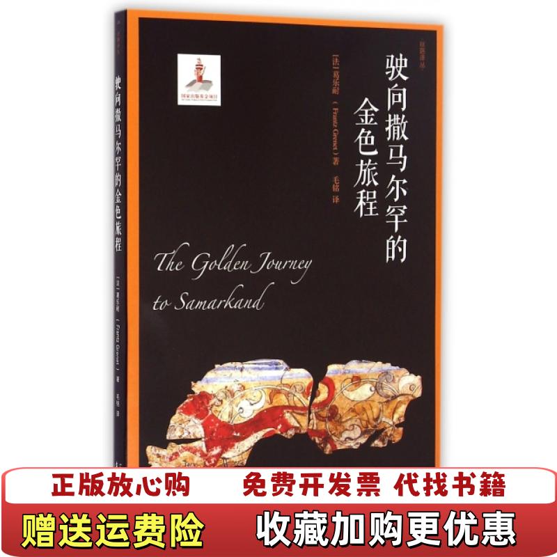 【正版图书】驶向撒马尔罕的金色旅程法葛乐耐  著毛铭  译漓江出版社9787540778187