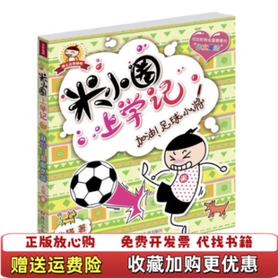 著四川少年儿童出版 米小圈上学记加油足球小将北猫 正版 社9787536565142 图书
