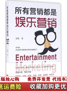 【正版图书】所有营销都是娱乐营销泊明著花城出版社9787536079274