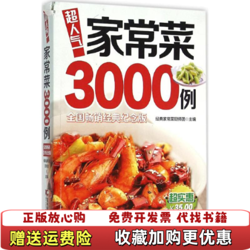 【正版图书】超人气家常菜3000例经典家常菜厨师团编吉林科学技术出版社9787538465327