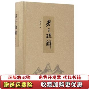 【正版图书】老子疏解(精)黄克剑中华书局9787101123531