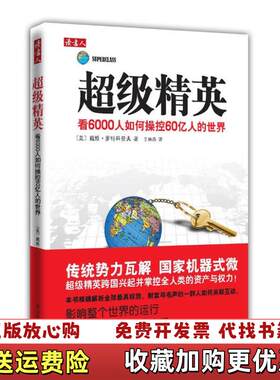 【正版图书】超级精英美戴维罗特科普夫著王林燕译南海出版公司9787544247061