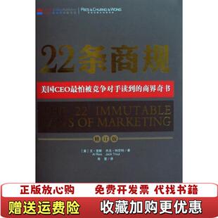 【正版图书】22条商规货艾•里斯杰克•特劳特作者寿雯译者山西人民出版社9787203063032
