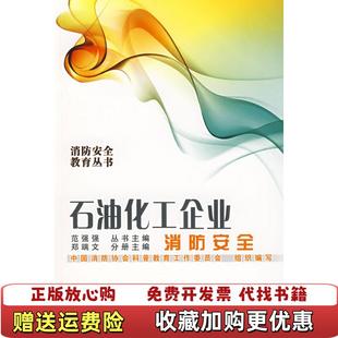 【正版图书】石油化工企业消防安全郑瑞文中国消防协会科普教育工作委员会  编中国石化出版社9787802298019