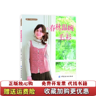 暖心手编毛衣系列春秋温婉毛衫 日本靓丽社 编王玲林 绘中国纺织出版 图书 译王玲林 社9787506483858 正版