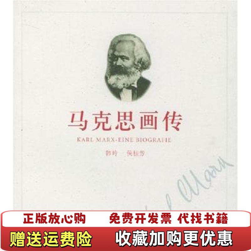 【正版图书】马克思画传 包邮韩玲上海书店出版社9787806780473