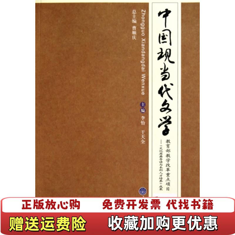 【正版图书】中国现当代文学李怡重庆大学出版社9787562454380李怡干天全主编重庆大学出版社97875624543图片