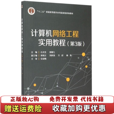 【正版图书】计算机网络工程实用教程 石炎生 第三3版 电子工业出版社石炎生电子工业出版社9787121269134