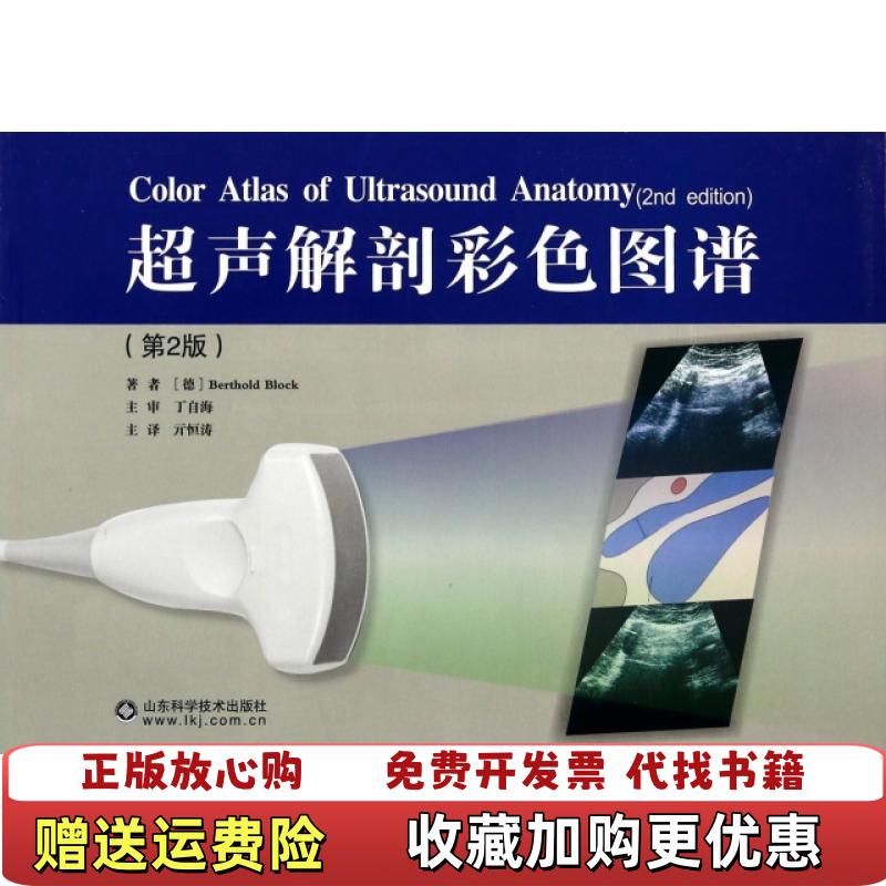 【正版图书】超声解剖彩色图谱德Berthold Block 著亓恒涛 译山东科学技术出版社9787533172374