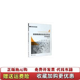 魏庆龙等 社9787308 跨境电商综合实训平台实验教程 沙继东 黄海滨 邹益民 图书 第二版 编浙江大学出版 卢金钟 正版