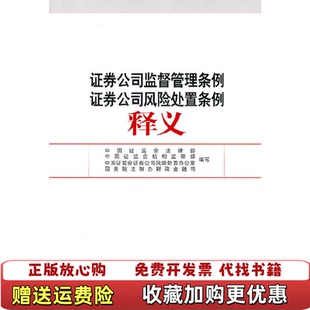 【正版图书】证券公司监督管理条例证券公司风险处置条例释义中国证监会法律部  编法律出版社9787503685408