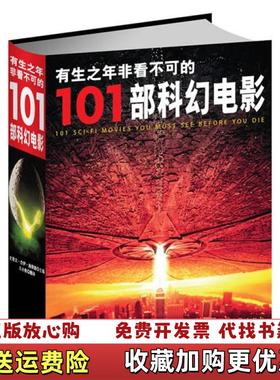 【正版图书】正版 有生之年非看不可的101部科幻电影 施奈德 9787511715289施奈德中央编译出版社978751