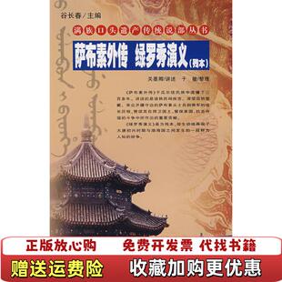 正版 著吉林人民出版 图书 绿罗秀演义残本关墨聊于敏 社9787206054723 萨布素外传
