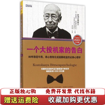 【正版图书】一个大投机家的告白80年称冠牛熊将心智转化成超额收