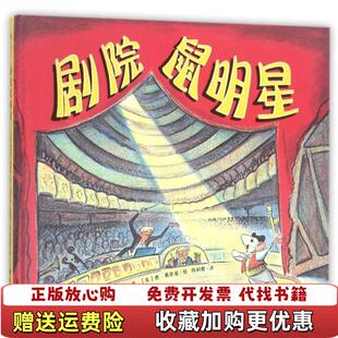 尚童童书 唐弗里曼世纪经典 绘本系列 著敦煌文艺出版 图书 剧院鼠明星唐弗里曼 社9787546812595 正版