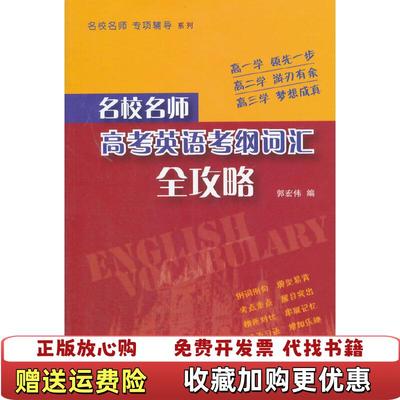 【正版图书】名校名师高考英语考纲词汇全攻略郭宏伟 著上海教育出版社9787544446891
