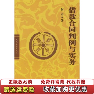 正版 著人民法院出版 图书 合同判例与实务何志 社9787802170223 借款
