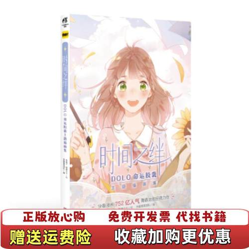 【正版图书】时间之绊DOLO命运胶囊主题插画集快看漫画团队  编兔