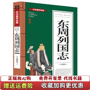 【正版图书】东周列国志青少版中华国学经典籍经典名著冯梦龙著开明9787513128988明冯梦龙开明出版社9787513