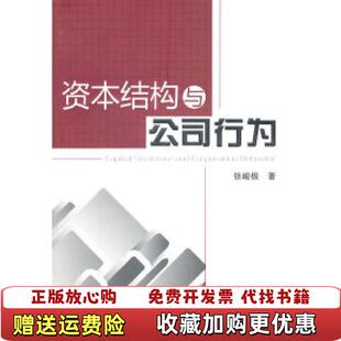 【正版图书】资本结构与公司行为张峻极  著中国财政经济出版社9787509526095