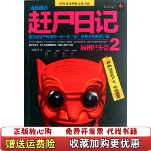【正版图书】诡魅湘西赶尸日记辰州尸王会2一度苍穹 著武汉出版社9787543068681