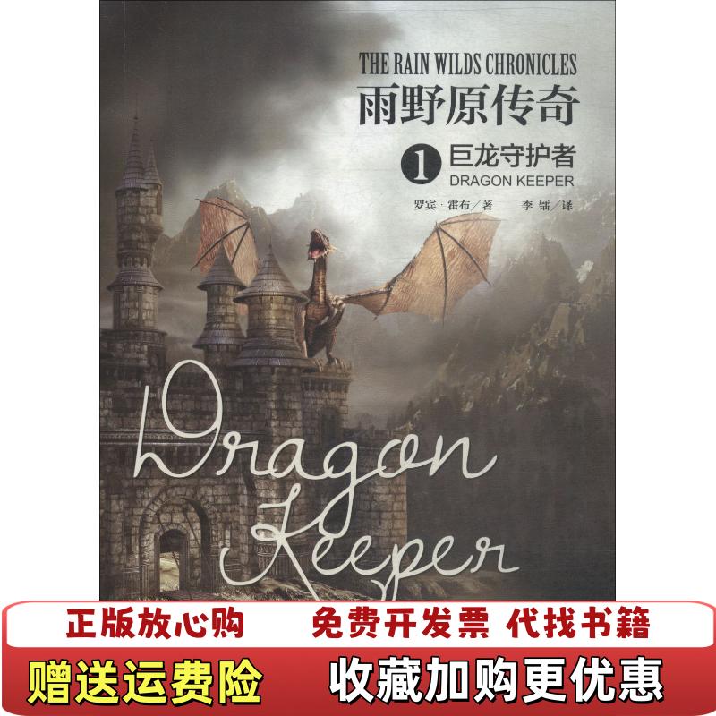 【正版图书】雨野原传奇1巨龙守护者美罗宾霍布  著李镭  译上海社会科学院出版社9787552024180