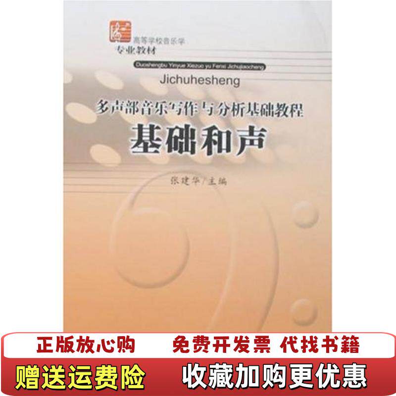 【正版图书】多声部音乐写作与分析基础教程基础和声 张建华 安徽文艺出版社 9787539629339张建华 主编安徽文艺