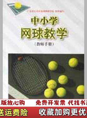 【正版图书】中小学网球教学陈满森黄灿明林文弢  著人民体育出版