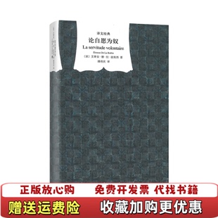 【正版图书】论自愿为奴法艾蒂安德拉波埃西著潘培庆译上海译文出版社9787532763993
