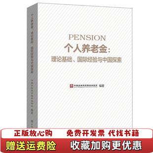 【正版图书】个人养老金理论基础国际经验与中国探索中国证券投资基金业协会 编著中国金融出版社9787504998385
