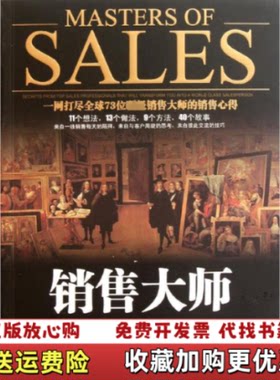 【正版图书】销售大师美米斯尼尔美摩根著孙路弘译中国人民大学出