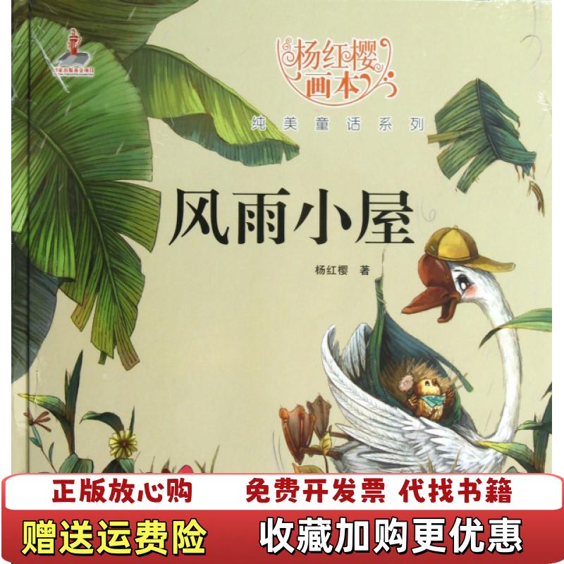 【正版图书】杨红樱画本 纯美童话系列杨红樱  著起点 插  绘湖北少儿出版社9787535380500