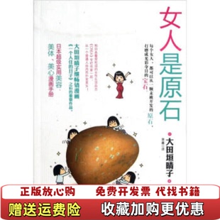 正版 译现代出版 图书 著黄鑫 社9787514305685 女人是原石日大田垣晴子