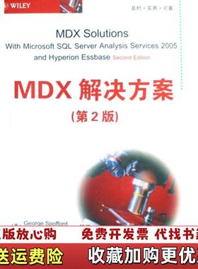 【正版图书】MDX解决方案第2版美斯波福特美海瑞内撤  著李仁见董霖  译杨大川  校清华大学出版社9787302183