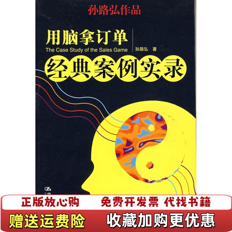 【正版图书】用脑拿订单经典案例实录孙路弘中国人民大学出版社9787300072616