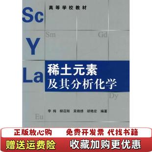 【正版图书】高等学校教材:稀土元素及其分析化学李梅 等 著化学工业出版社9787122061867